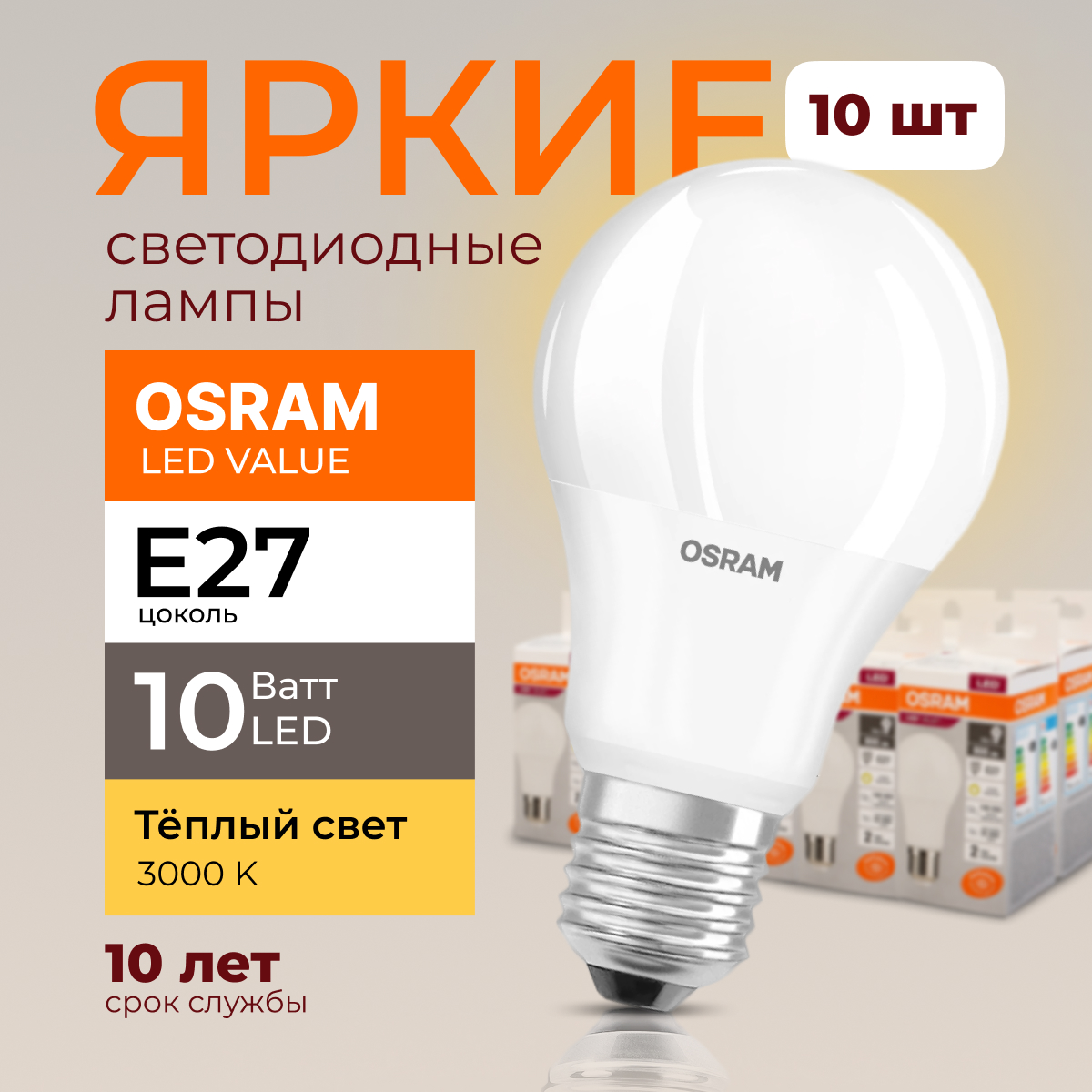 Лампочка светодиодная Е27 Osram 10 Ватт теплый свет 3000K Led Value 800лм 10шт