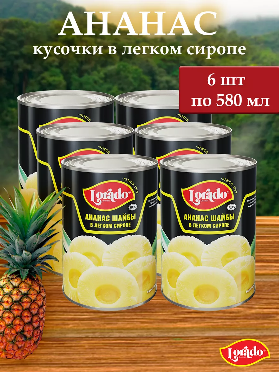 

Ананасы шайбы LORADO, 580 мл х 6 шт, ананасы шайбы LORADO 580