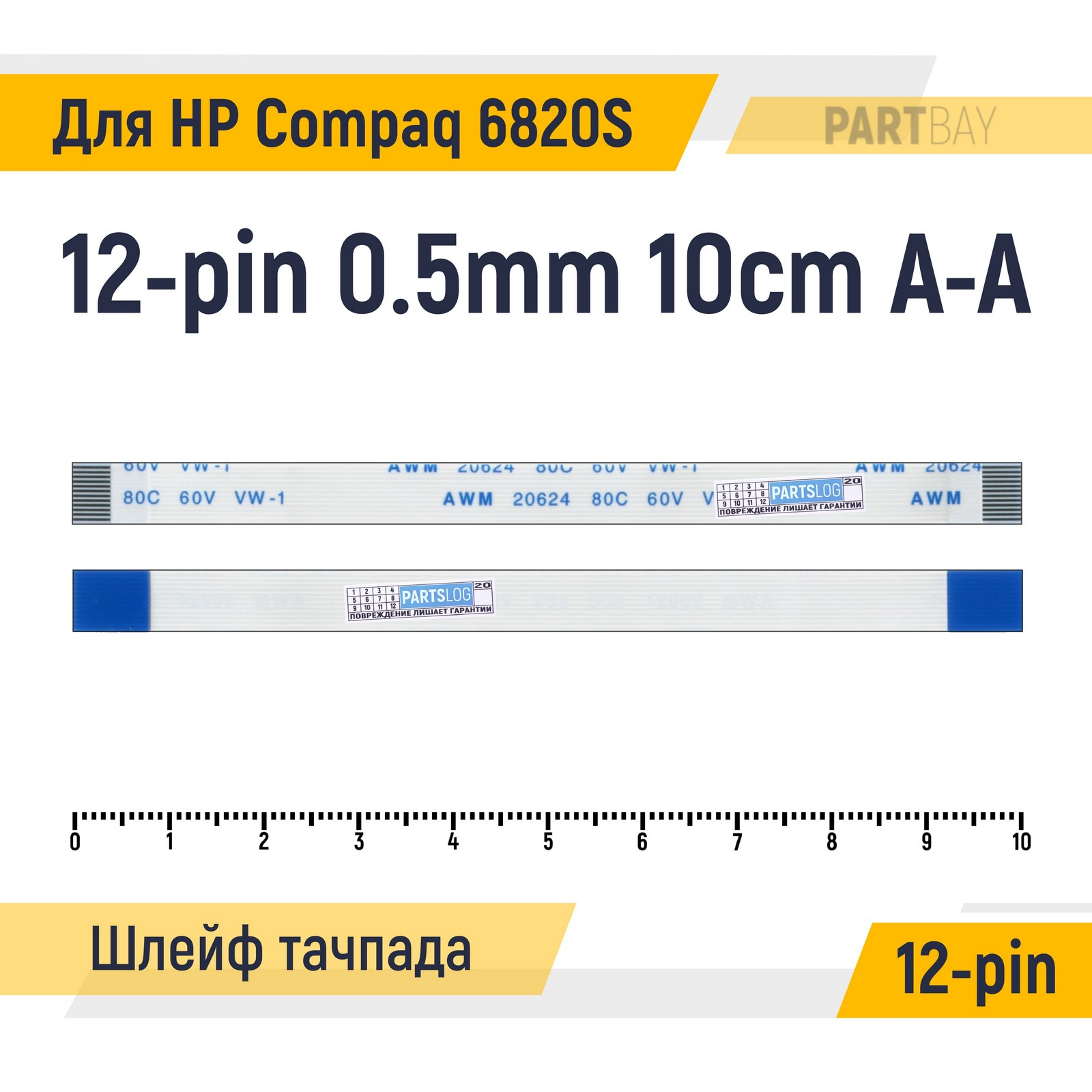 

Шлейф тачпада для ноутбука HP Compaq 6820S FFC 12-pin Шаг 0.5mm Длина 10см Прямой A-A AWM