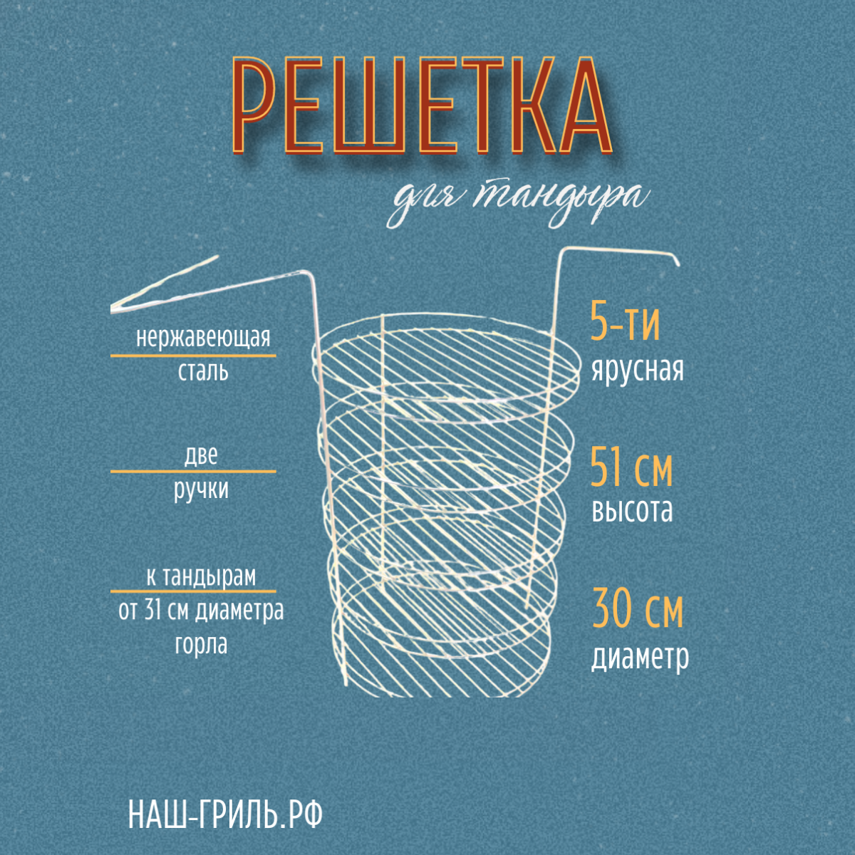 Этажерка для тандыра 5-и ярусная 30 см Наш-гриль РФ 00365