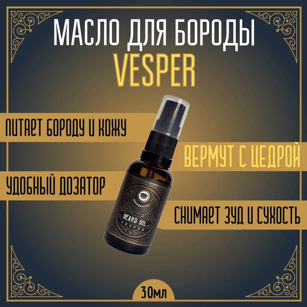 Масло для бороды и усов MOYABORODA Vesper органик вермут с цедрой 30 мл