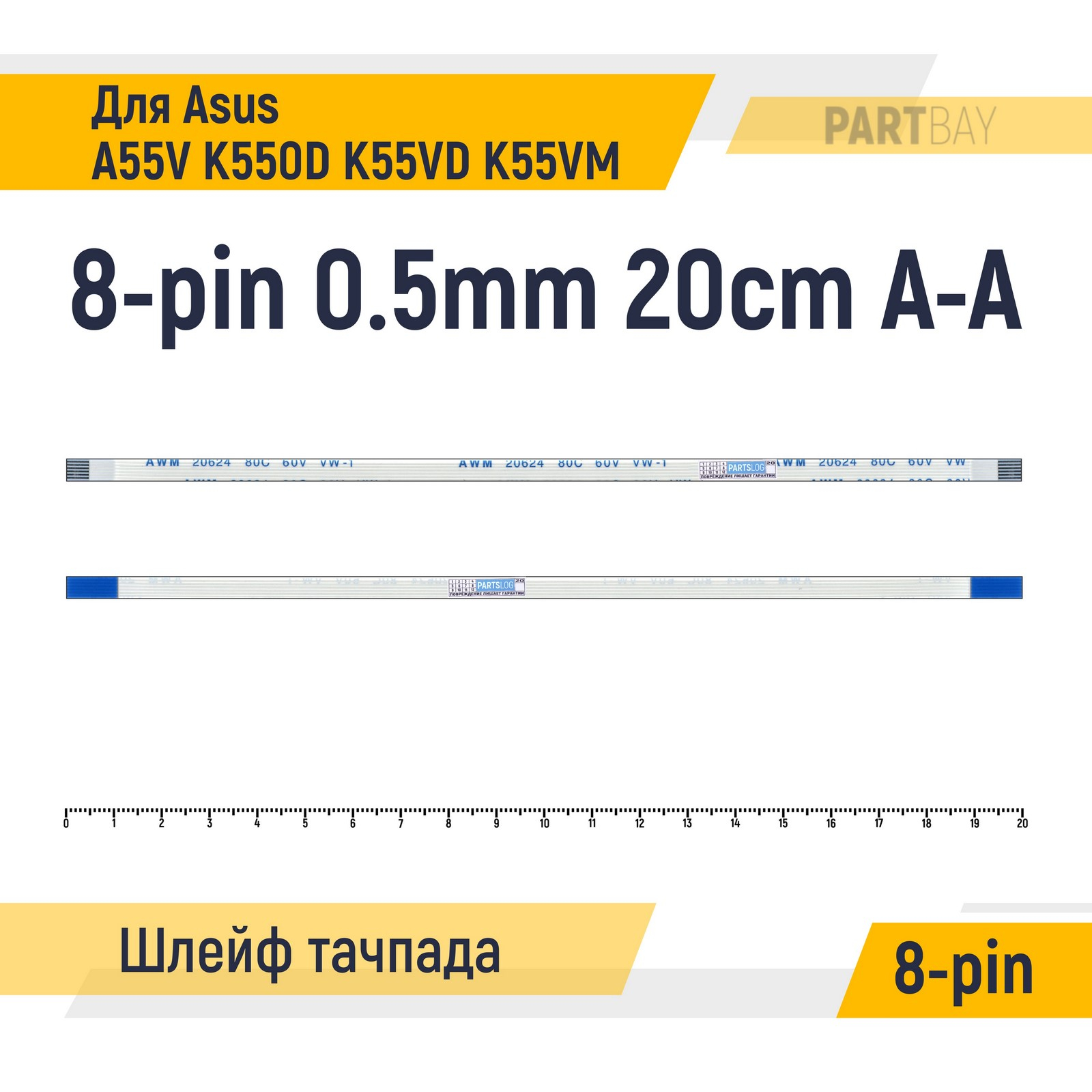 Шлейф тачпада для ноутбука Asus A55V K550D K55VD K55VM FFC 8-pin Шаг 0.5mm Длина 20см 600018845864