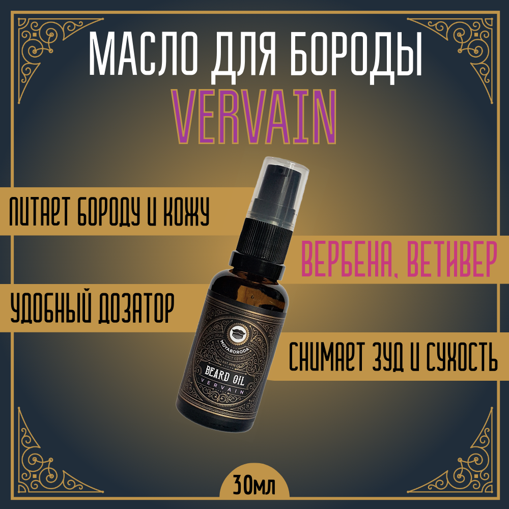 Масло для бороды и усов MOYABORODA Vervain органик цитрус 30 мл