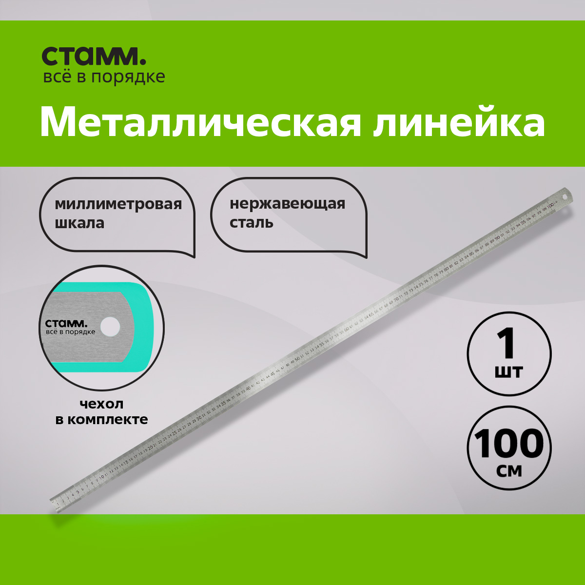 

Линейка 100см СТАмм стальная ПВХ чехол с европодвесом, Серый, ЛН-30534