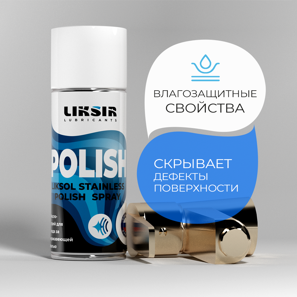 

Полироль LIKSOL STAINLESS POLISH A7 Spray с пищевым допуском, 500108, 520 мл, STAINLESS POLISH A7
