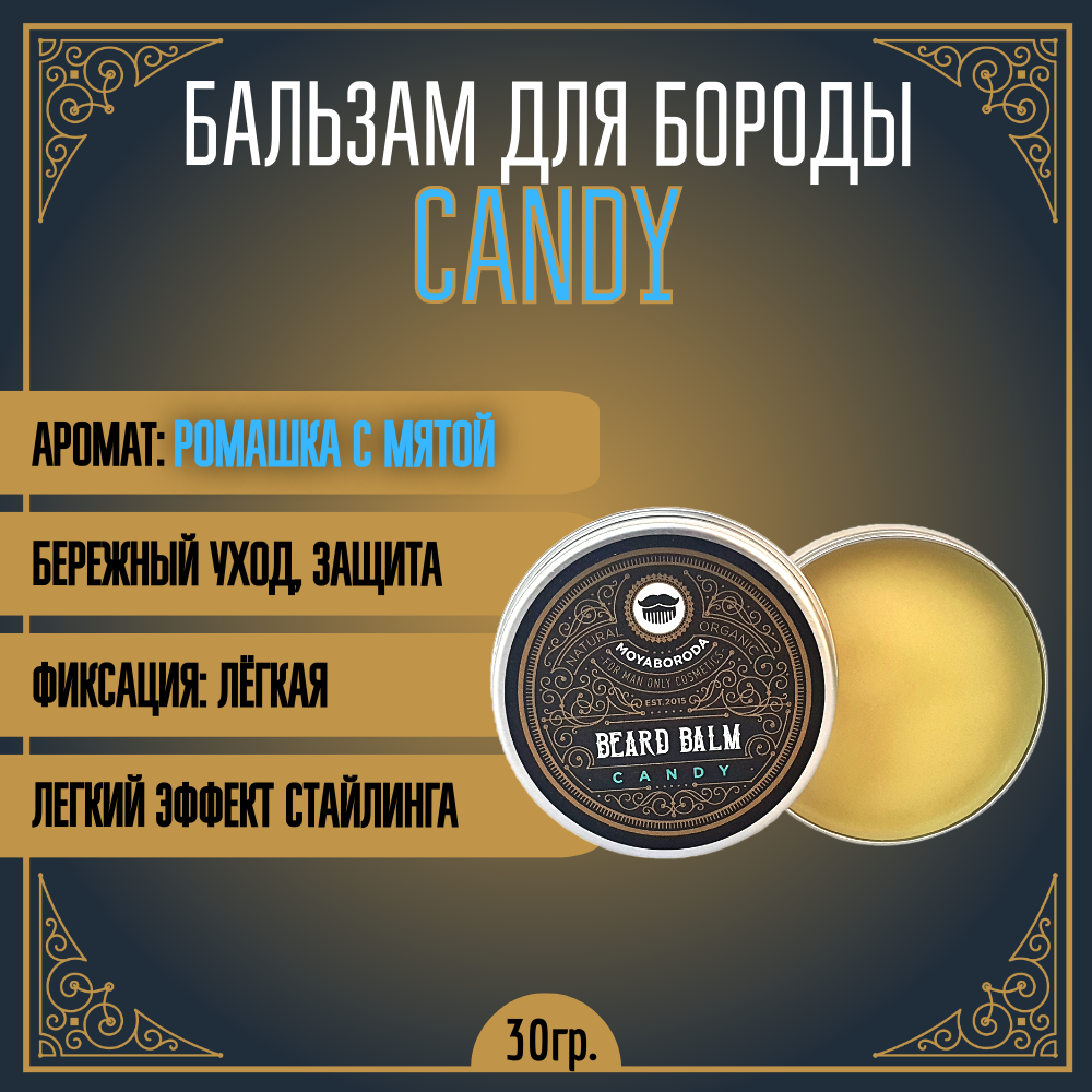 Бальзам для бороды и усов MOYABORODA Candy органик мята и ромашка 50 г