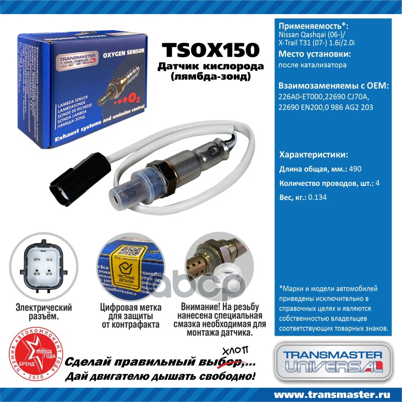 

Датчик Кислородный (Лямбда-Зонд) Nissan Qashqai (06-)/X-Trail T31 (07-) 1.6i/2.0i Transmas