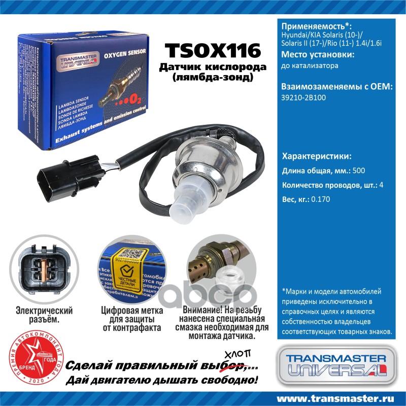 

Датчик Кислородный (Лямбда-Зонд) Hyundai/Kia Solaris (10-)/Solaris Ii (17-)/Rio (11 Transm
