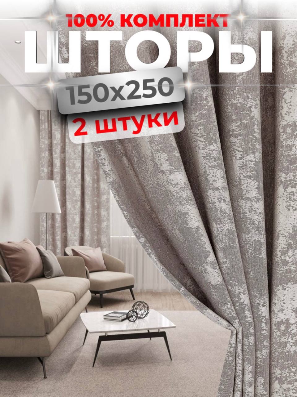 Интерьерные шторы Choza Elegante 250х300 Бежевый