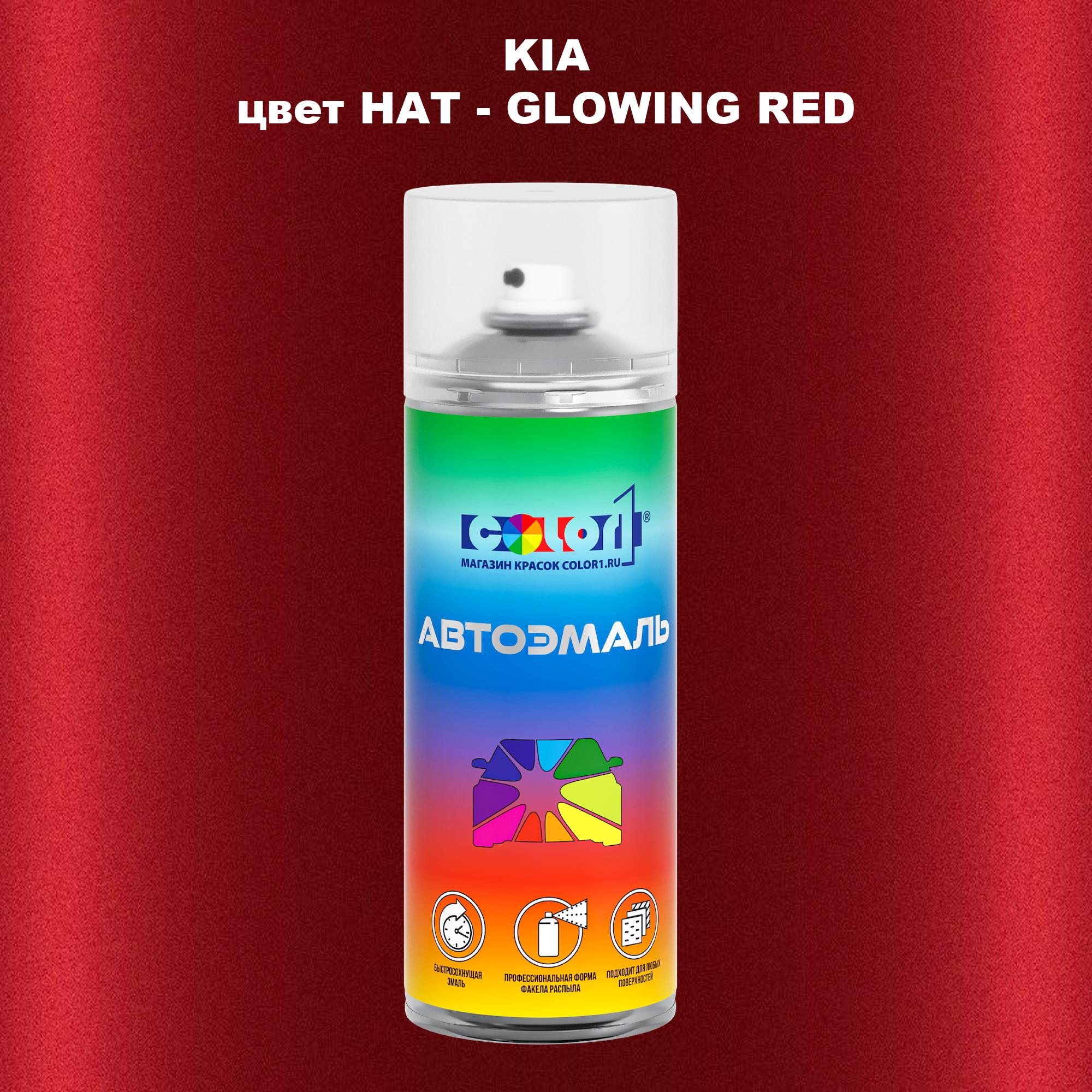 

Аэрозольная краска COLOR1 для KIA, цвет HAT - GLOWING RED, Прозрачный