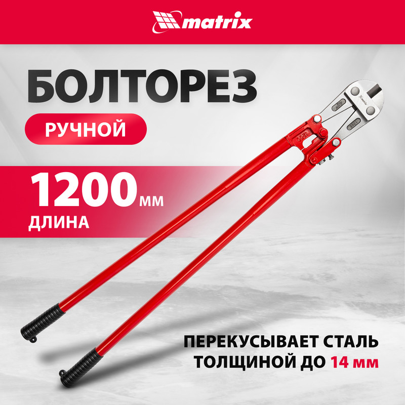 Болторез MATRIX 1200 мм 78565 болторез 1050 мм matrix 78560