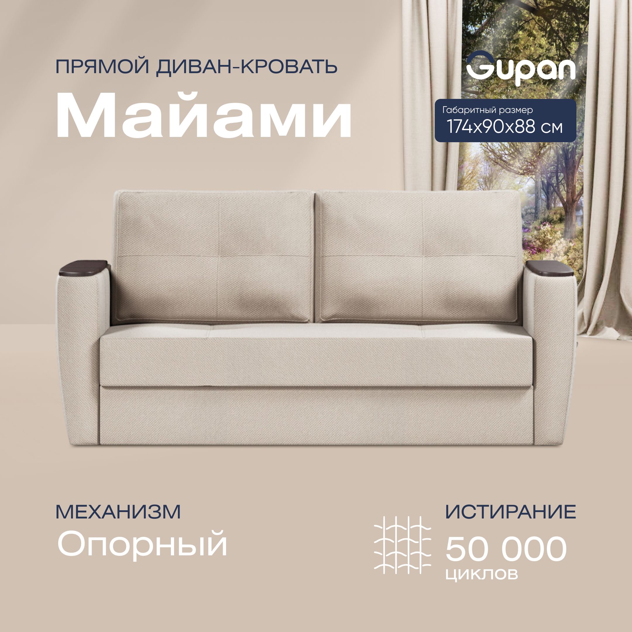 

Диван прямой Gupan Майами Велюр Amigo Cream бежевый раскладной опора-Вяз, Майами
