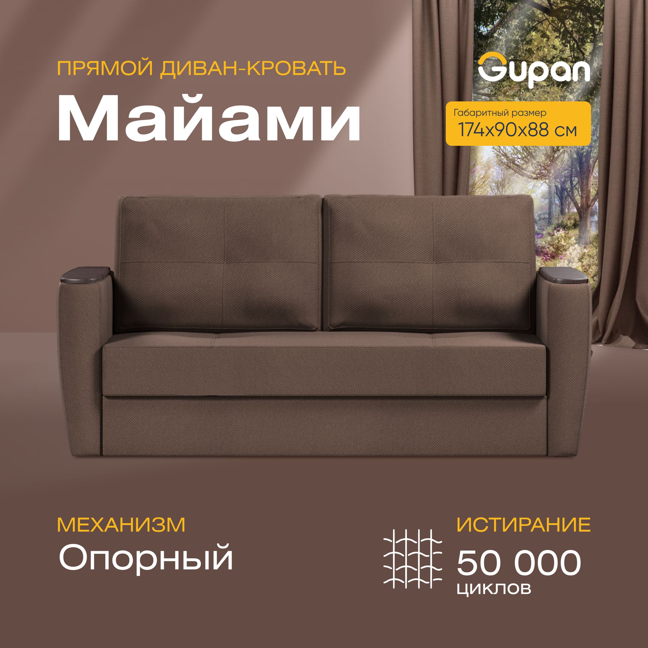 

Диван прямой Gupan Майами Велюр коричневый раскладной опора-Вяз, Майами