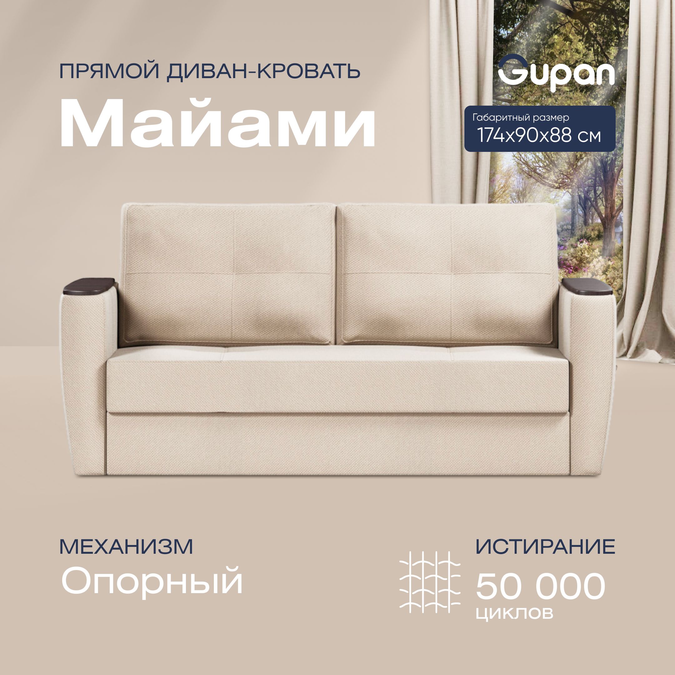

Диван прямой Gupan Майами Велюр Amigo Bone бежевый раскладной опора-Вяз, Майами
