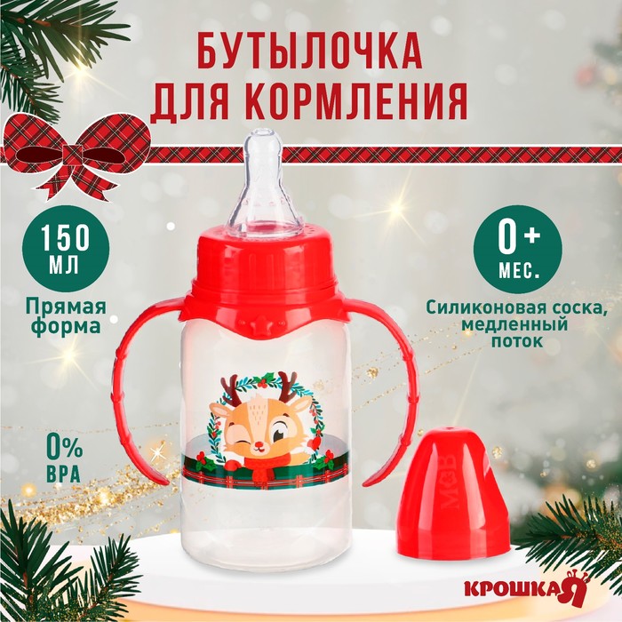 Бутылочка для кормления Крошка Я «Олененок»классич горло, 150 мл, 0+, цилиндр, с ручками