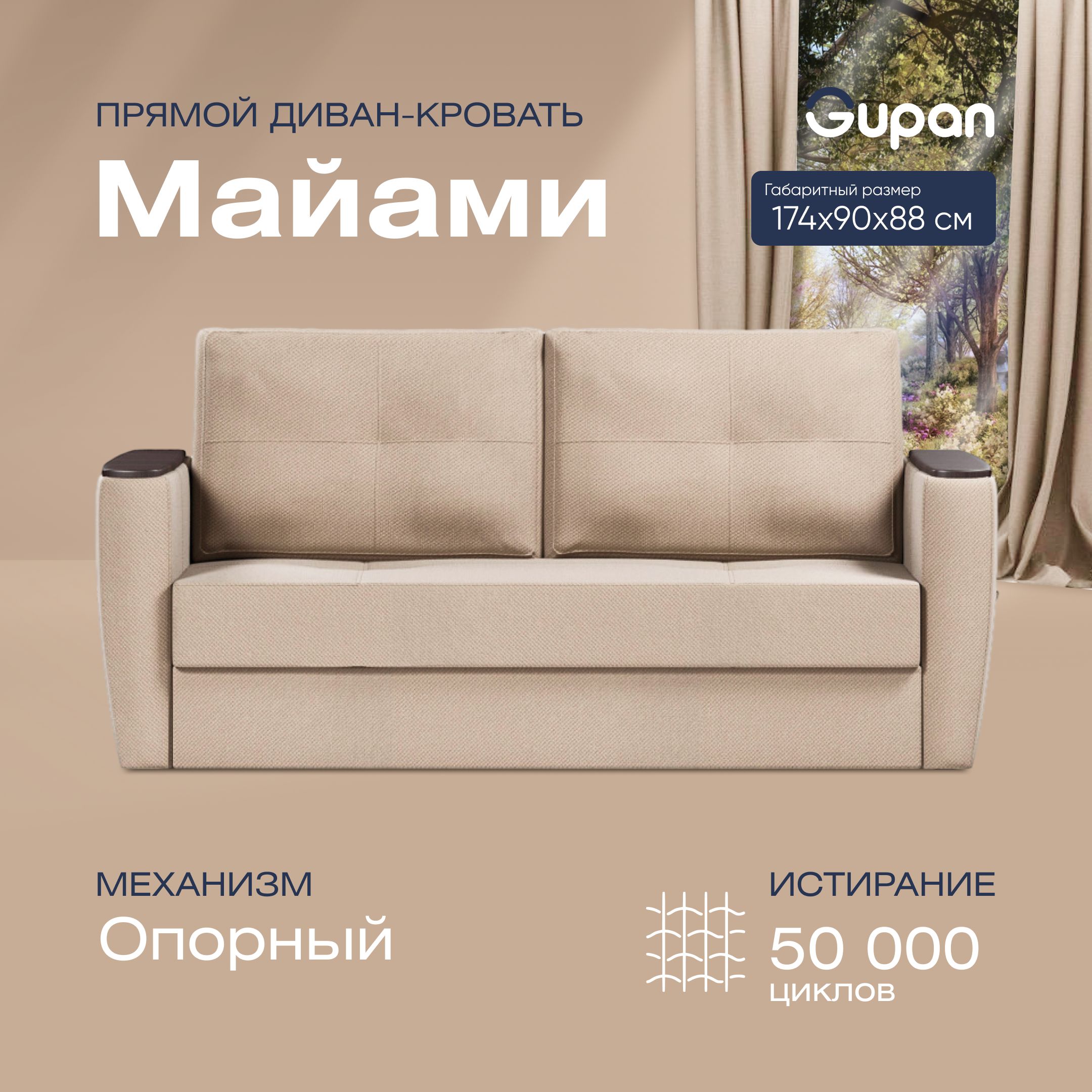 

Диван прямой Gupan Майами Велюр Amigo Beige бежевый раскладной опора-Вяз, Майами