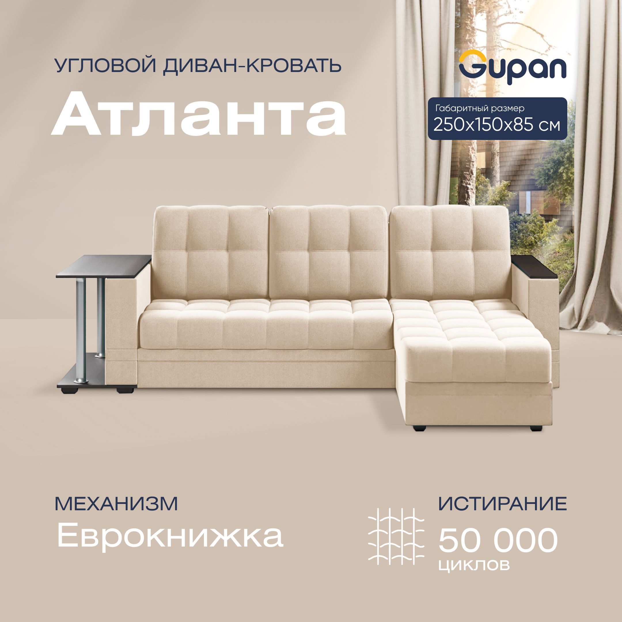 

Угловой диван-кровать Gupan Атланта Велюр бежевый раскладной дельфин, Атланта Классик со столом