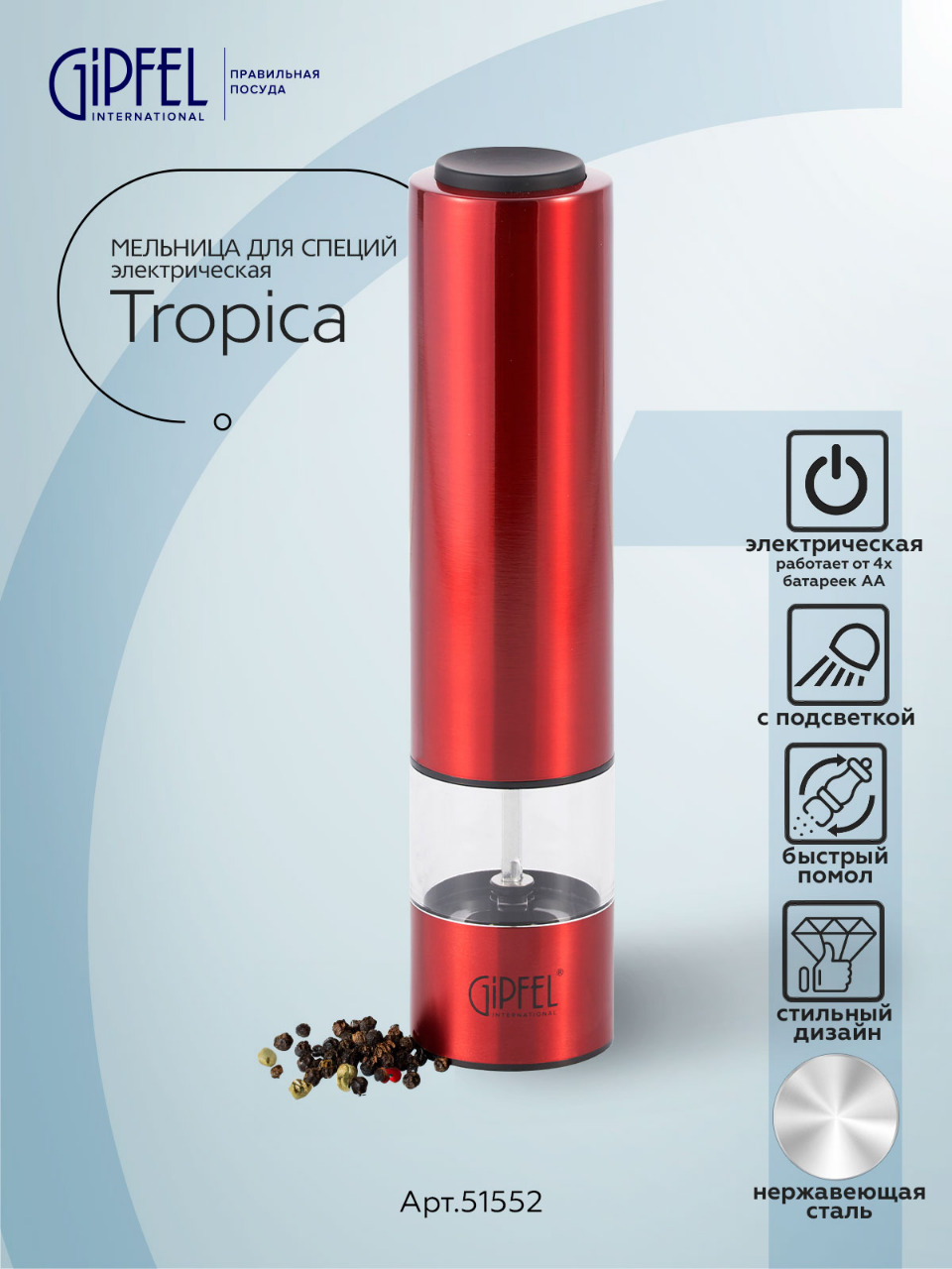 Мельница для специй электрическая Gipfel Tropica 51552