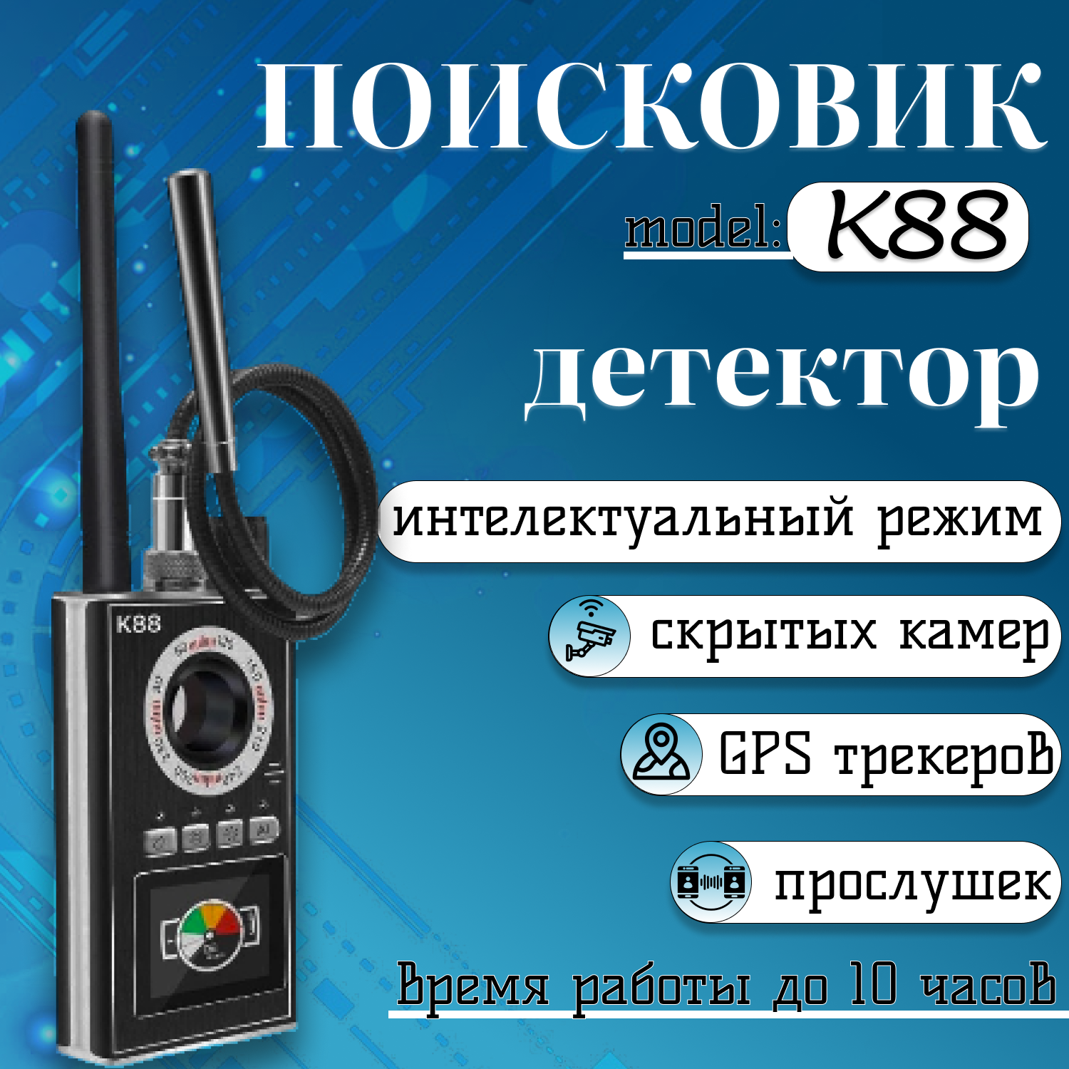 

Детектор скрытых камер и жучков K88 поисковик gps жучков прослушек интеллектуальный режим, K66