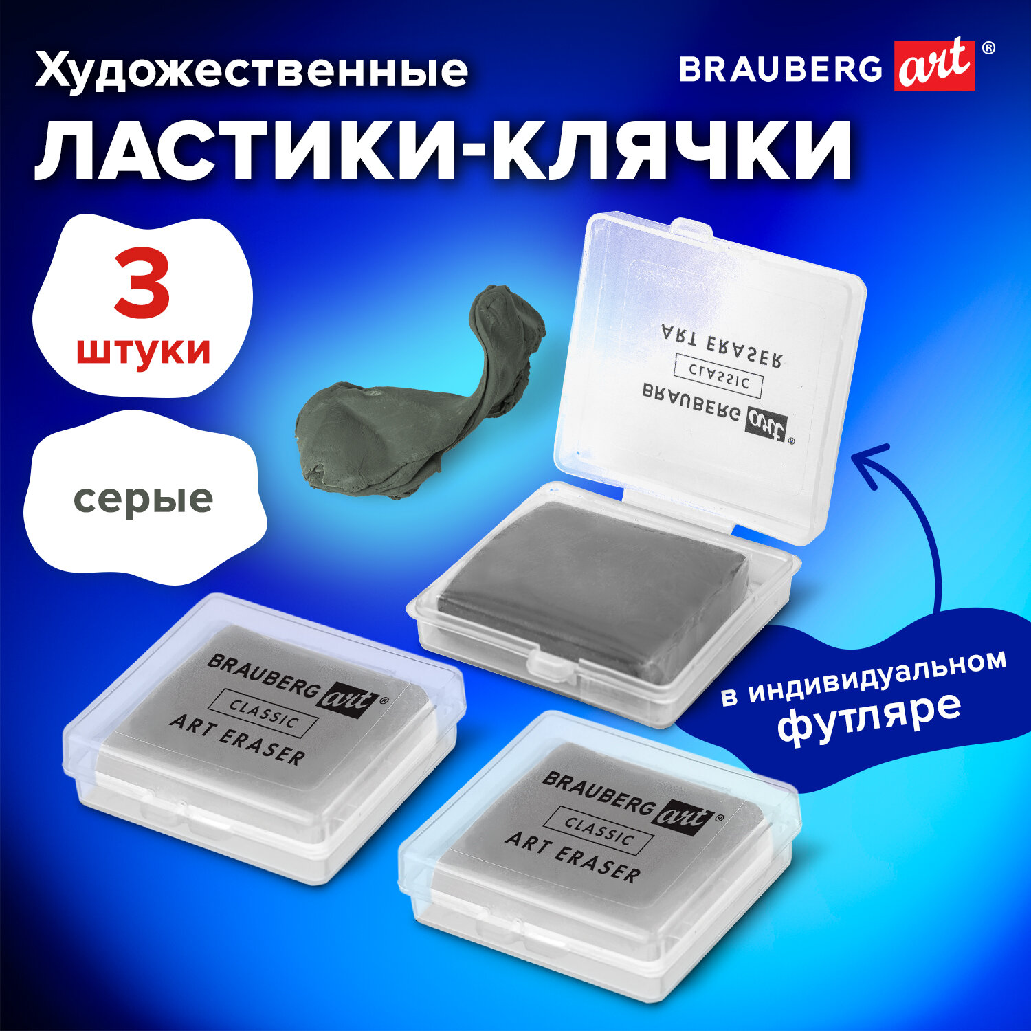 Ластик-клячка Brauberg Art Classic 880766 художественный в футляре 3 шт, серые