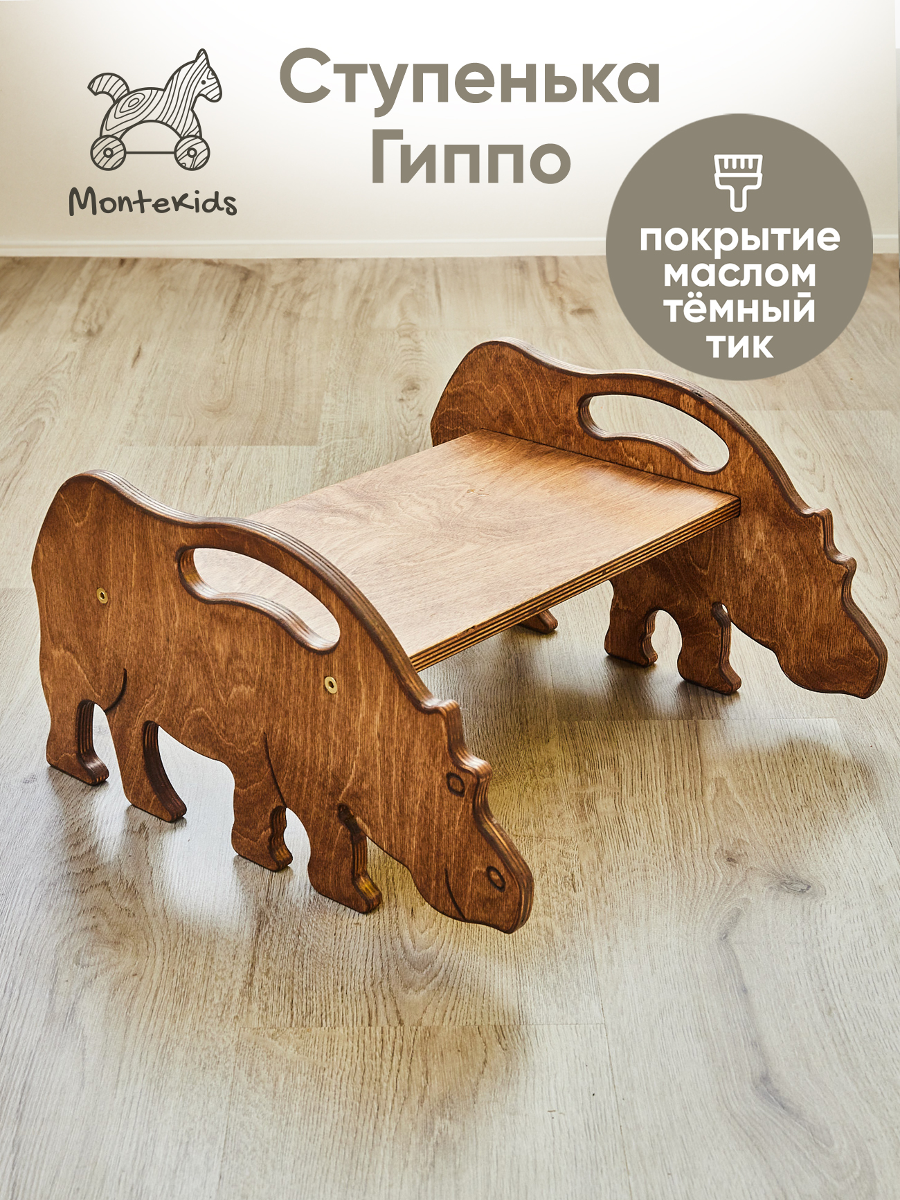 Скамейка детская Montekids Гиппо, ступенька, подставка для ног (тик)