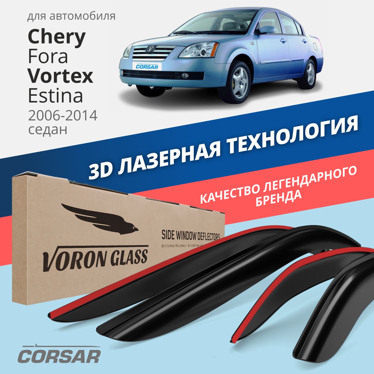 

Дефлекторы Voron Glass Corsar для Chery Fora/Vortex Estina 2006-14/седан/накладные/4 шт., Дефлекторы окон
