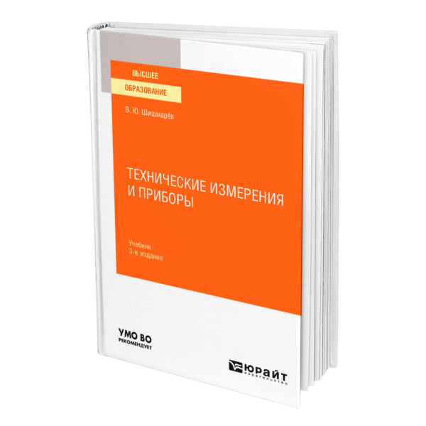 фото Книга технические измерения и приборы юрайт