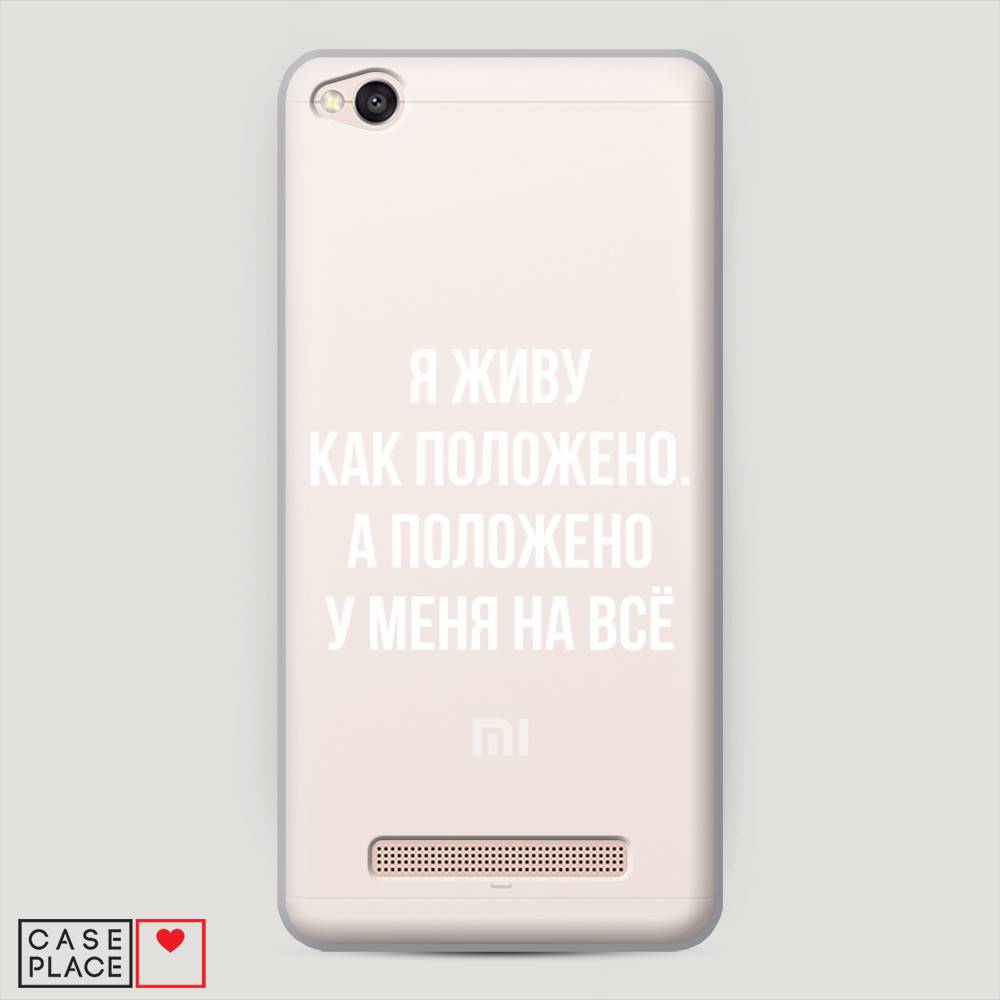 

Пластиковый чехол "Живу как положено" на Xiaomi Redmi 4A