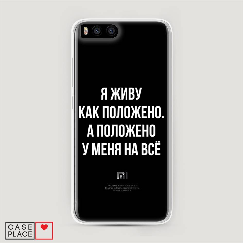 

Пластиковый чехол "Живу как положено" на Xiaomi Mi6