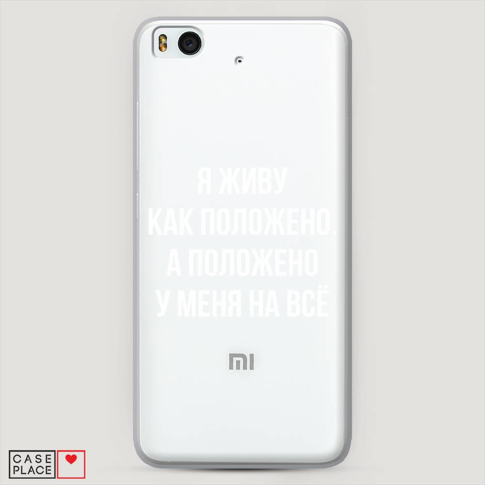 

Пластиковый чехол "Живу как положено" на Xiaomi Mi5S