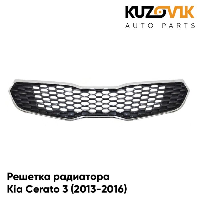 

Решетка радиатора KUZOVIK Киа Церато Kia Cerato 3 2013-16 с хром.молдингом KZVK3000020452