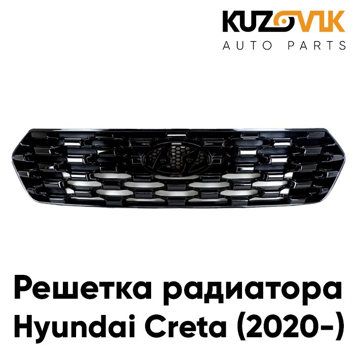 

Решётка радиатора KUZOVIK Хендай Крета Hyundai Creta (2020-) рестайлинг KZVK3000020182