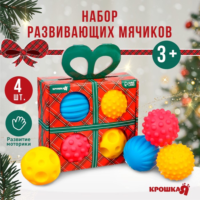 

Развивающие тактильные мячики Крошка Я Подарочек, 4 штуки