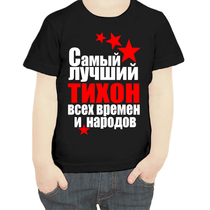 

Футболка мальчику черная 34 р-р самый лучший тихон все времен и народов, Черный, fdm_samyy_luchshiy_tihon_vse_vremen_i_narodov