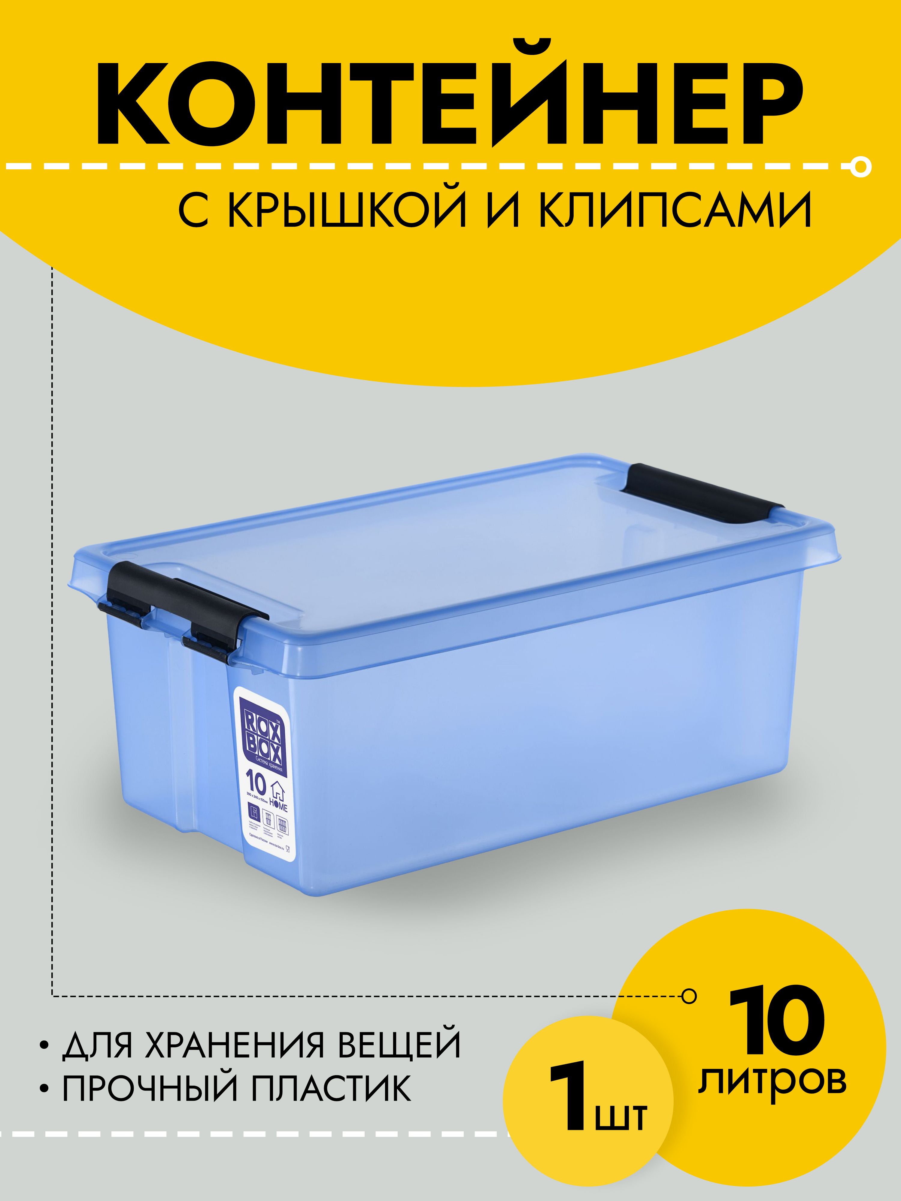 

Контейнер Rox Box RBH10-00.06 для хранения вещей, прозрачно-голубой, 10 литров, RBH10-00.06