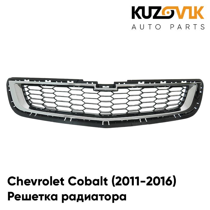 

Решётка радиатора KUZOVIK Шевроле Кобальт Chevrolet Cobalt (2011-2016) нижн.KZVK3000019888