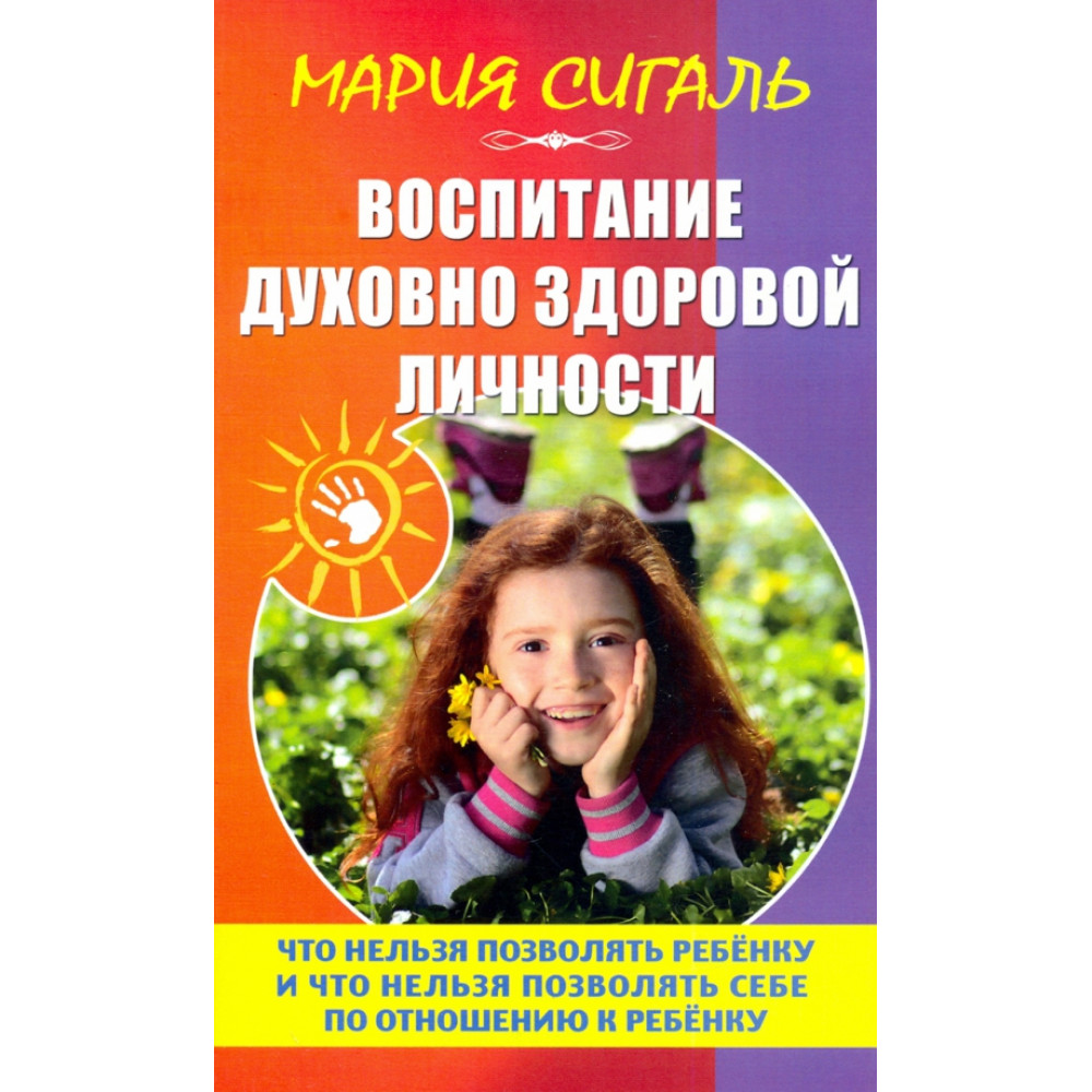

Воспитание духовно здоровой личности