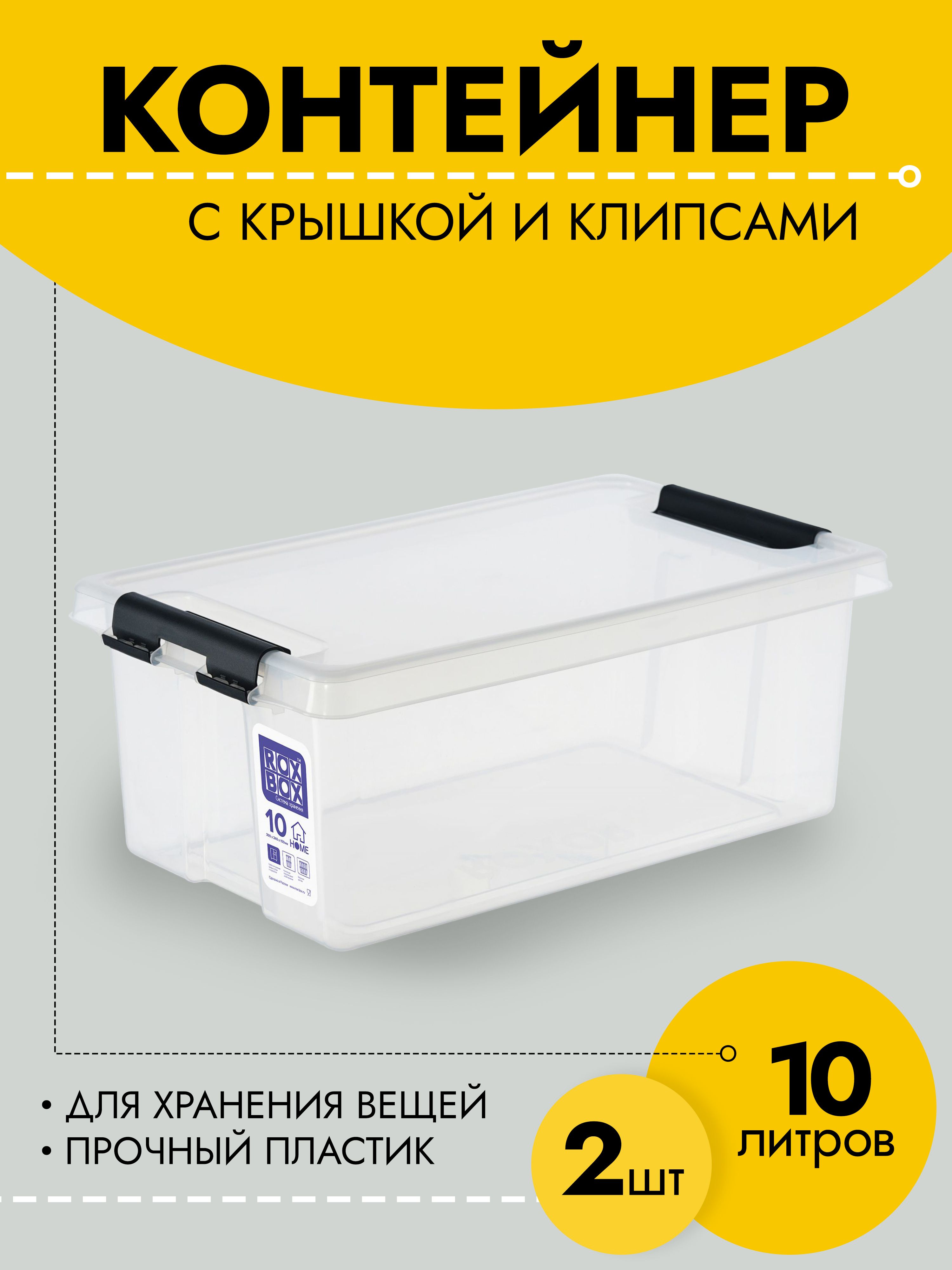 Контейнер Rox Box RBH10-00.07-2, прозрачный, 10 л, пластик