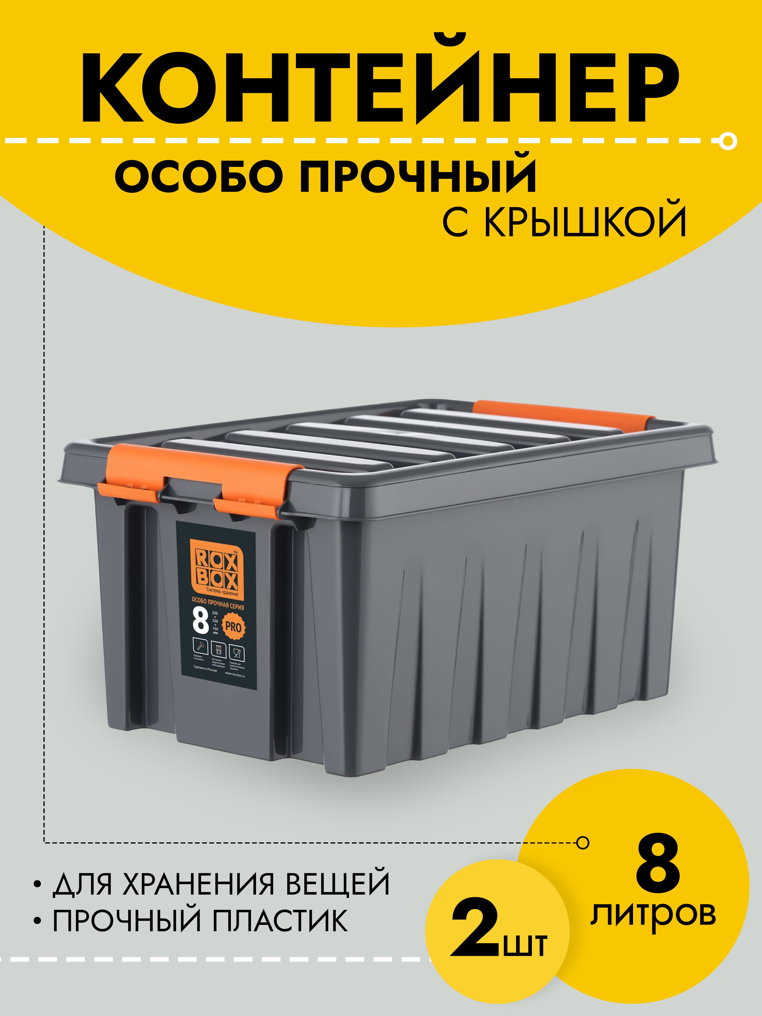 

Контейнер Rox Box RB008-00.76-2 для хранения вещей, темно-серый, 2 шт., RB008-00.76