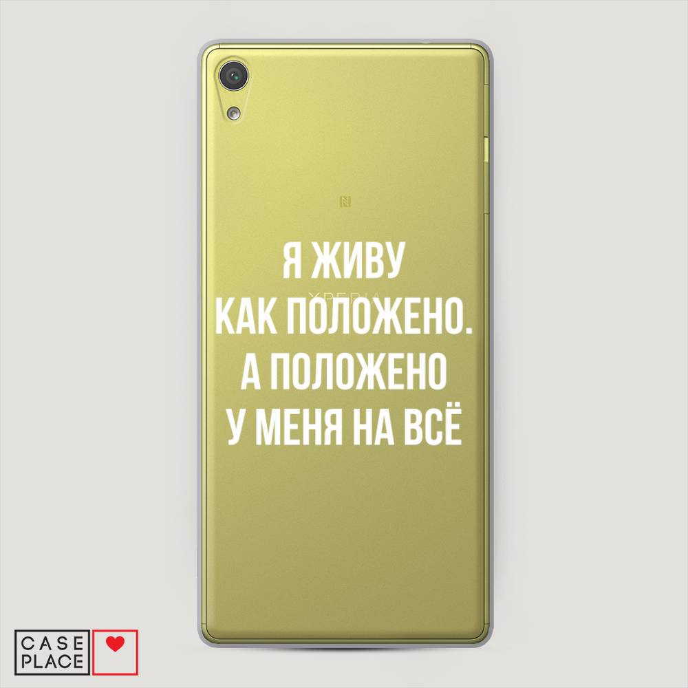 

Пластиковый чехол "Живу как положено" на Sony Xperia XA Ultra