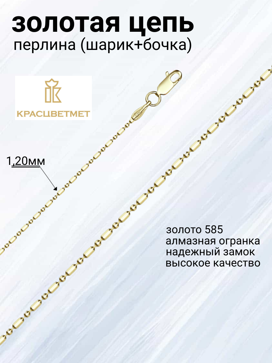 

Цепочка из золота 50 см Красцветмет 15-089/1,20, 15-089/1,20