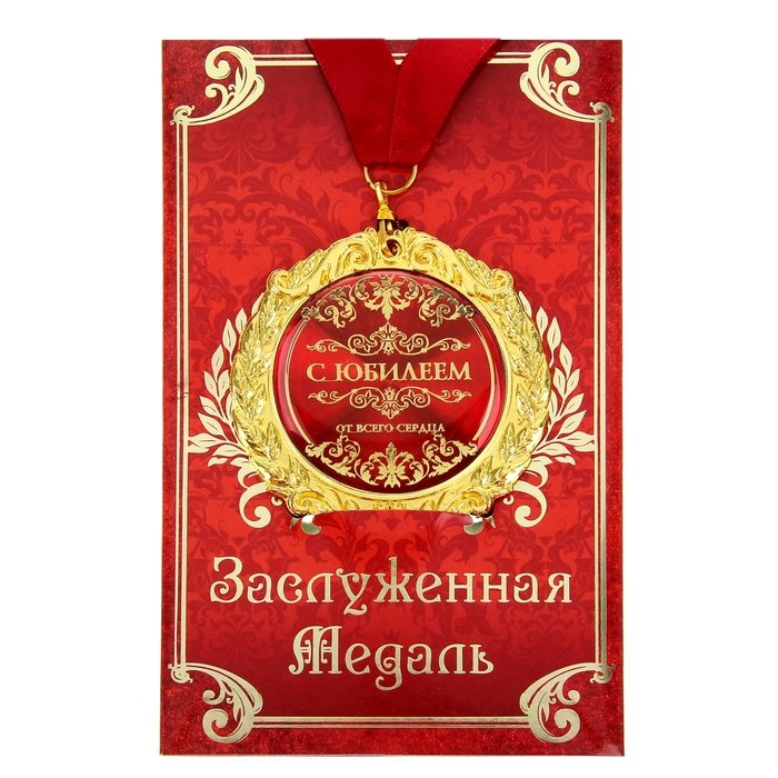 

Медаль "С юбилеем" Sima-land 532749 на открытке, Золотистый