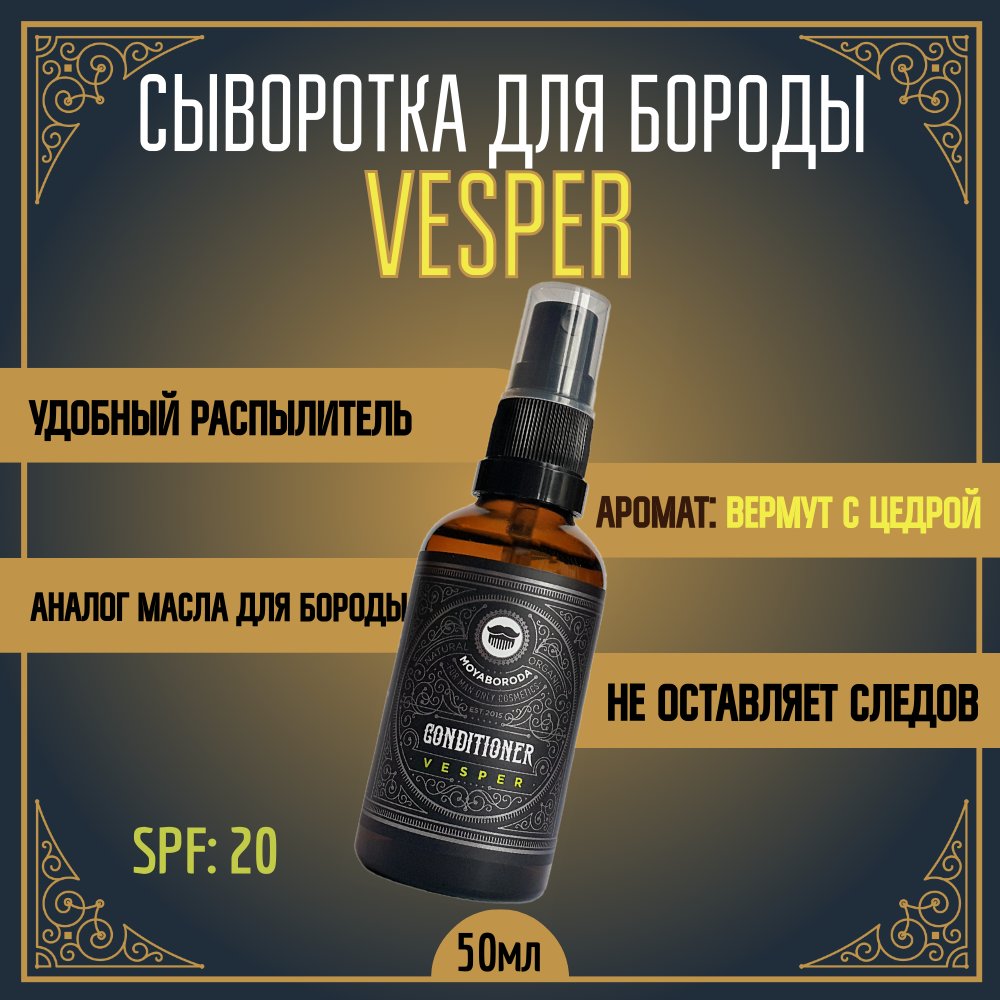 Кондиционер-сыворотка для бороды MOYABORODA Vesper органик вермут с цедрой 50 мл