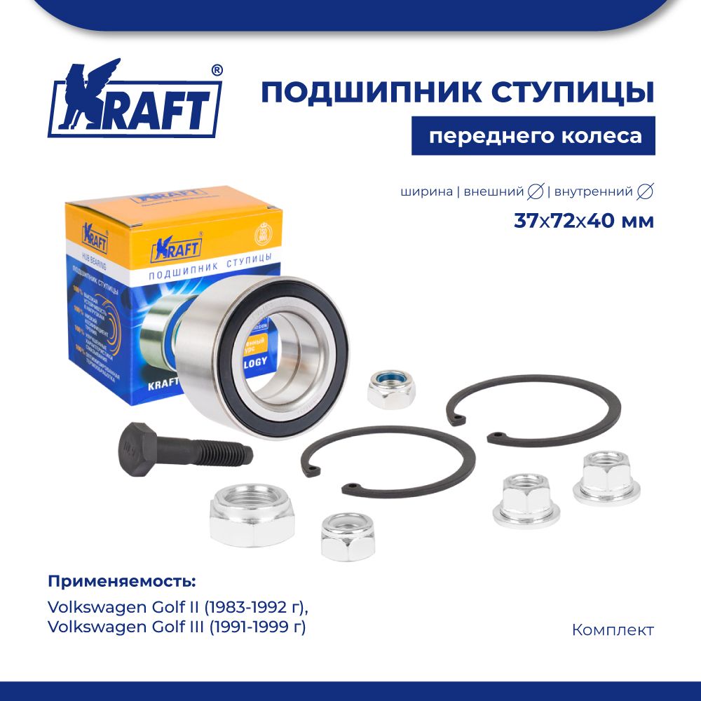 

Подшипник ступицы для а/м VW Golf II 83-92, Golf III 91-99 KRAFT KT 204612