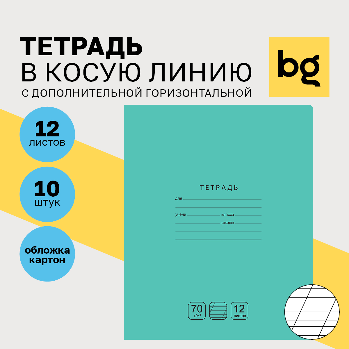 

Тетради BG Отличная в косую линию 12 листов 10 штук, Т5ск12 11764