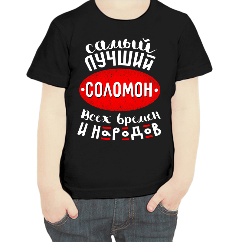 

Футболка мальчику черная 32 р-р самый лучший соломон всех времен и народов, Черный, fdm_samyy_luchshiy_solomon_vseh_vremen_i_narodov