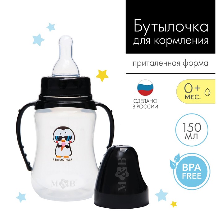 

Бутылочка для кормления «ТРЕНД. Пингвин», классич горло, 150 мл, 0+, приталенная, с ручк, Р00008486