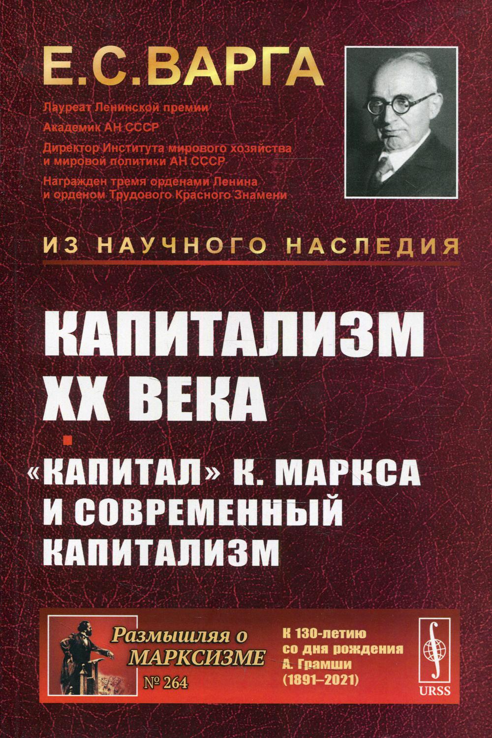 

Капитализм XX века. "Капитал" К. Маркса и современный капитализм