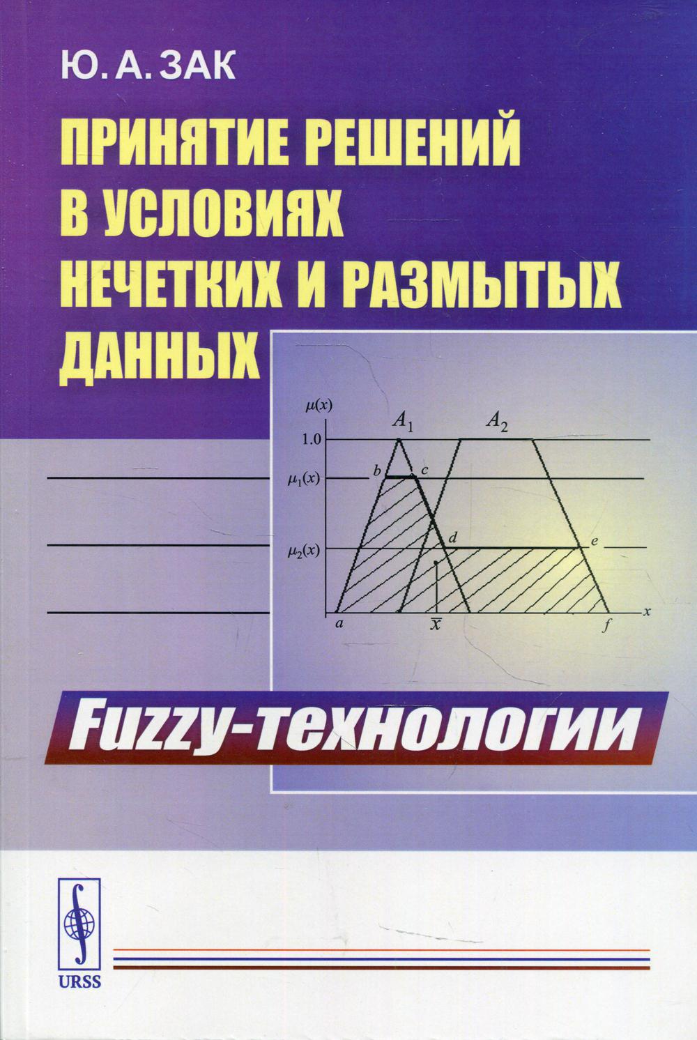 фото Книга принятие решений в условиях нечетких и размытых данных: fuzzy-технологии изд. стер. ленанд