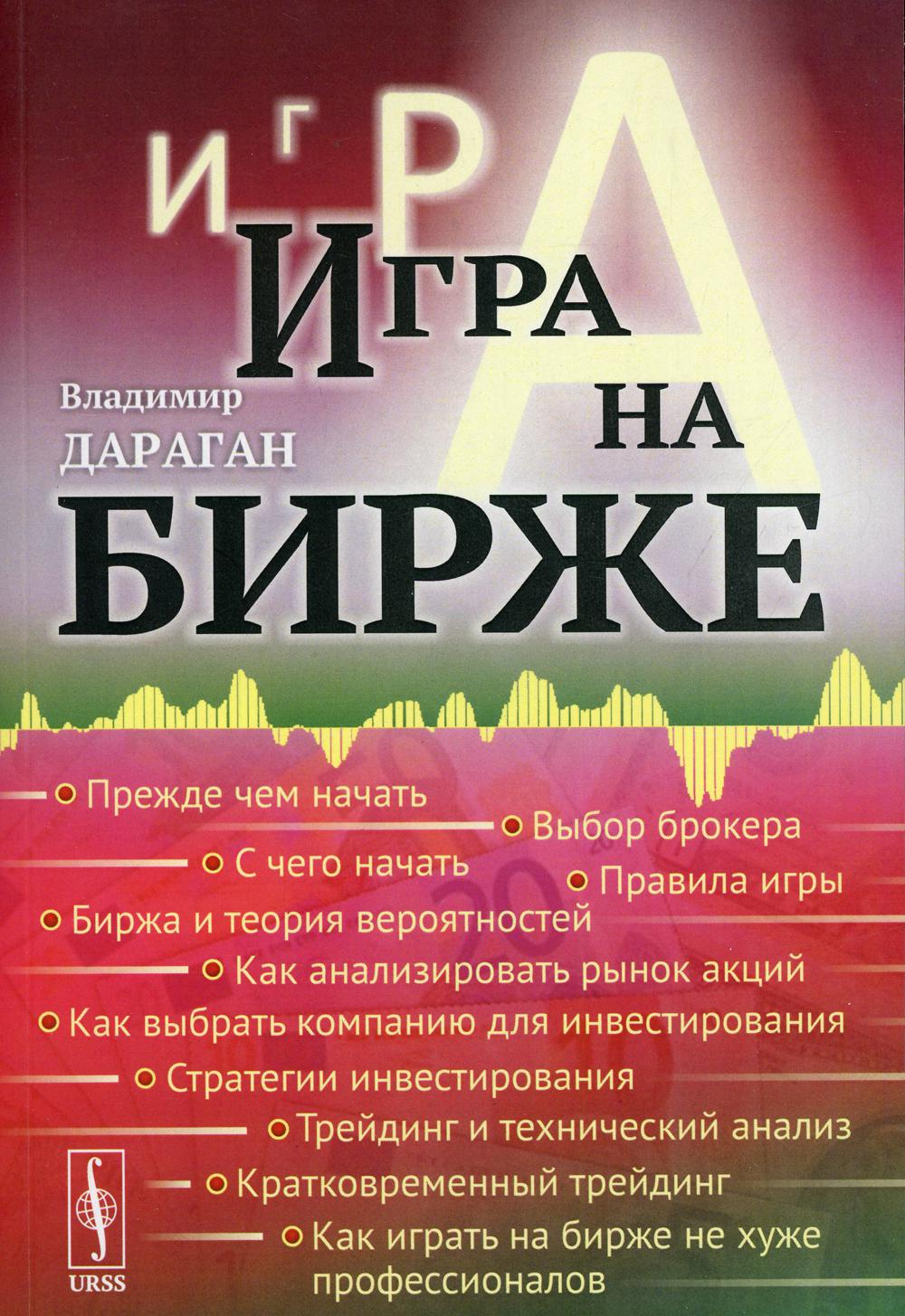 фото Книга игра на бирже 9-е изд. ленанд